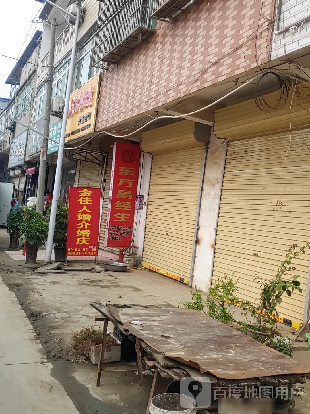 东方易经养生馆