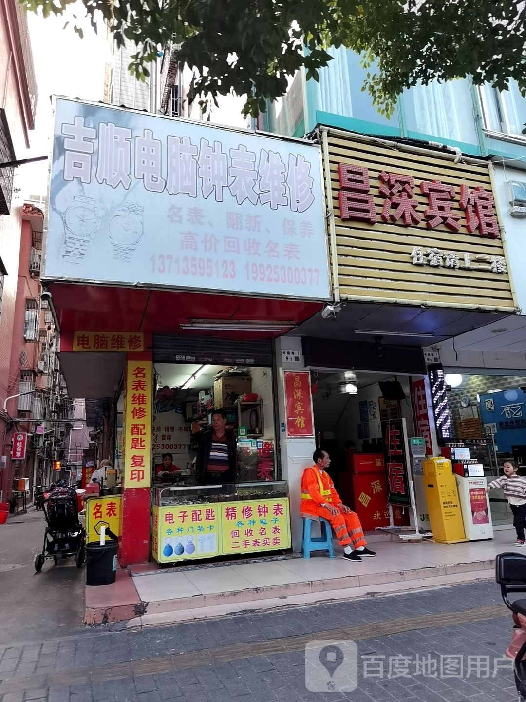 吉顺电脑钟表维修