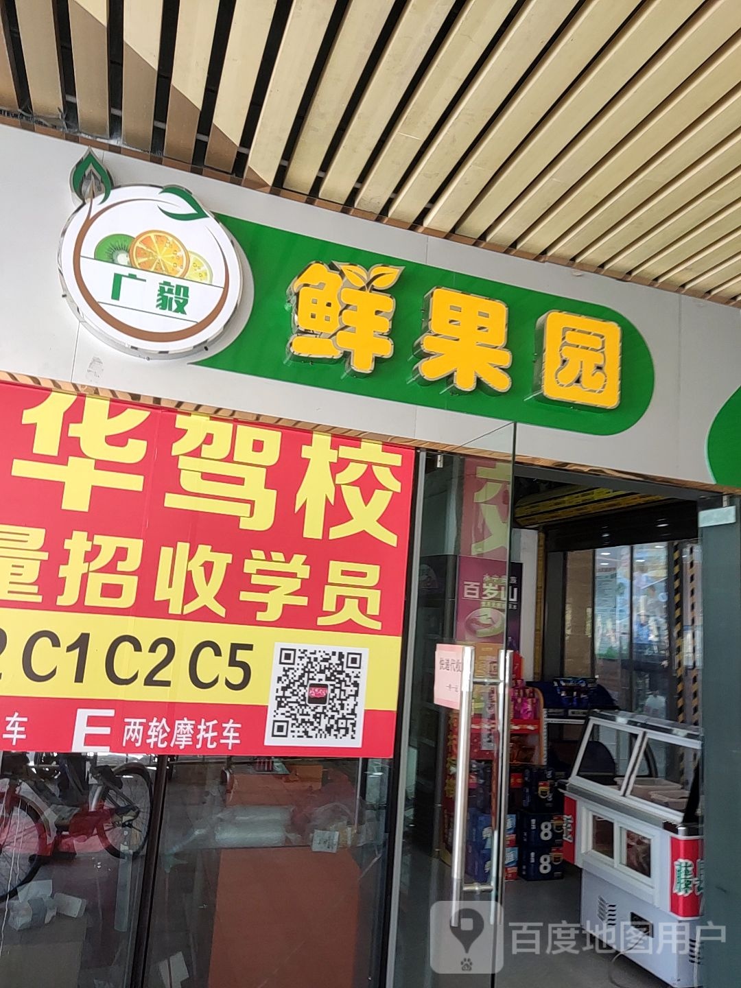 广毅鲜果园