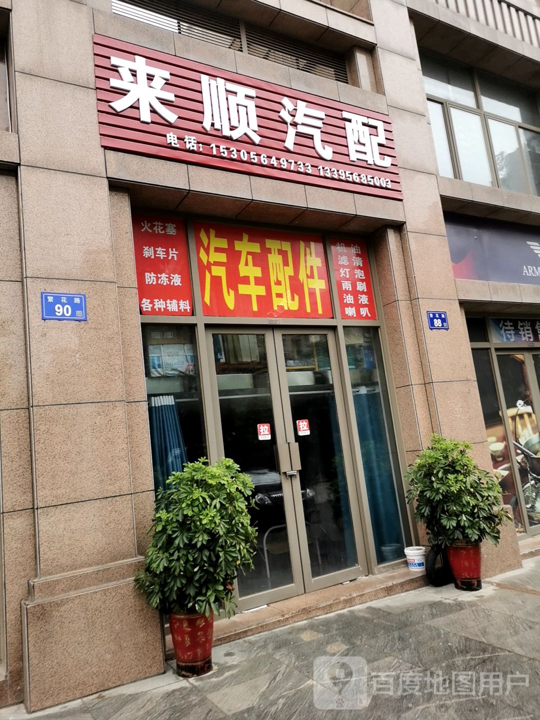 来顺汽配城