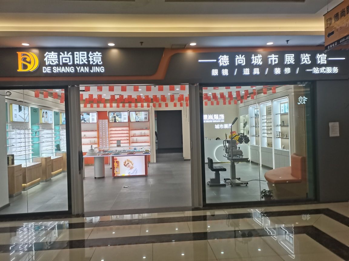 德尚眼镜城市展览馆(凯诺新都汇商业中心店)