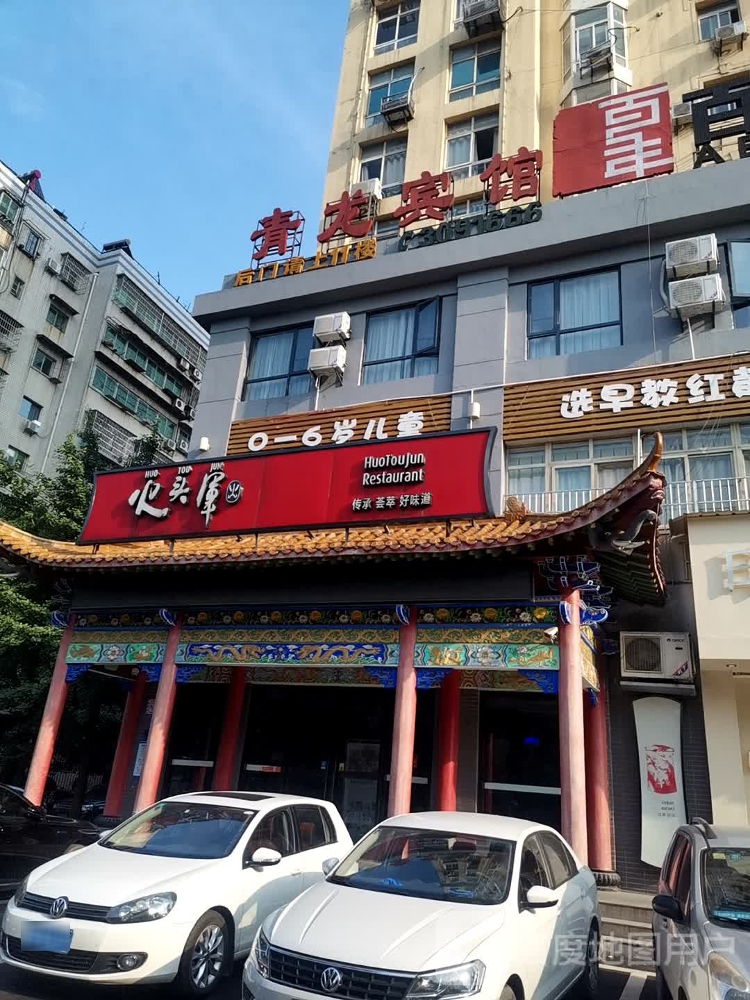 火头军团城山店