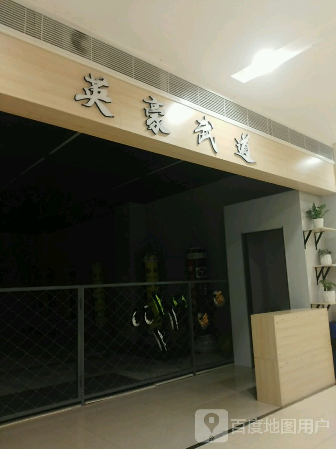 英豪武道馆(新潮国际购物中心店)