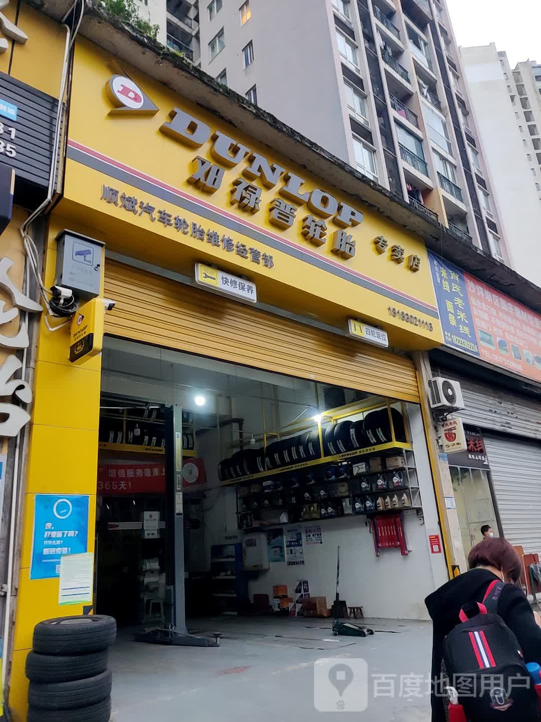 邓禄普轮胎(南方苹果派一期店)