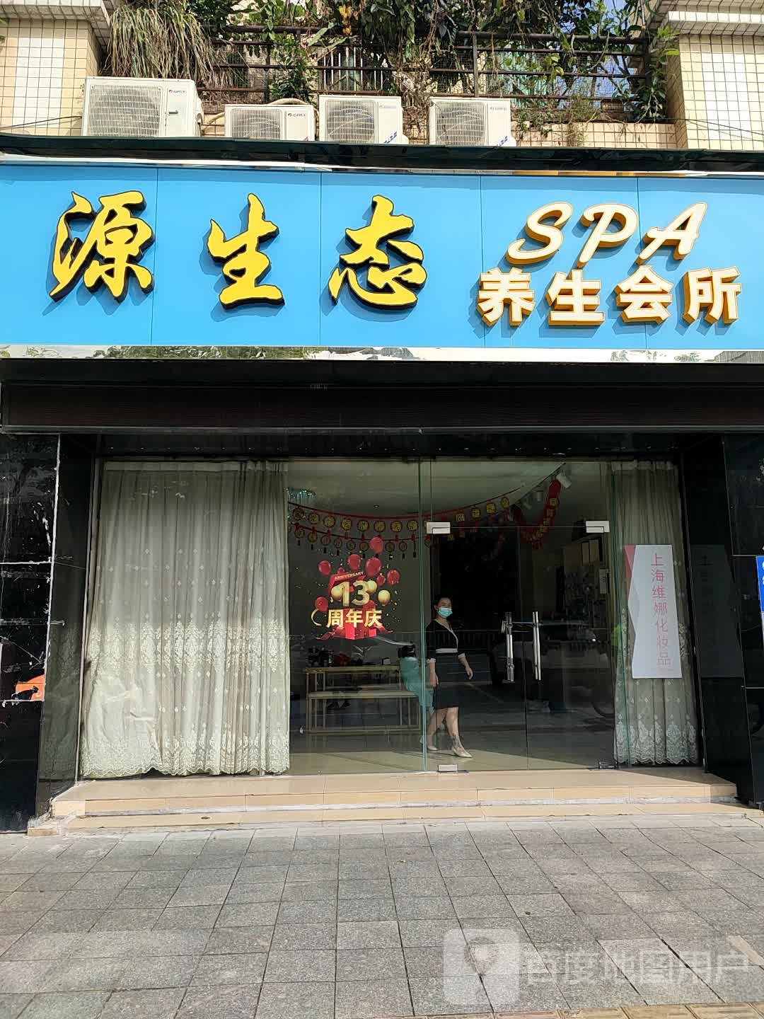 源生态养生会所(月圆花园北苑店)