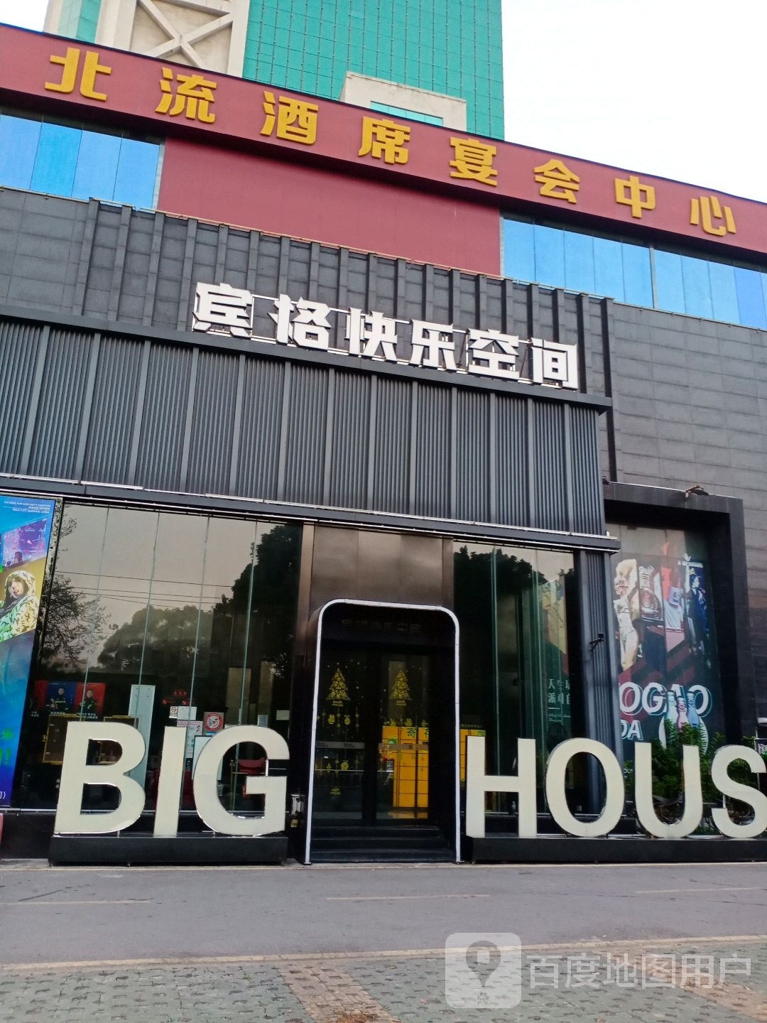 BIG HOUSE宾格酒吧(北流店)