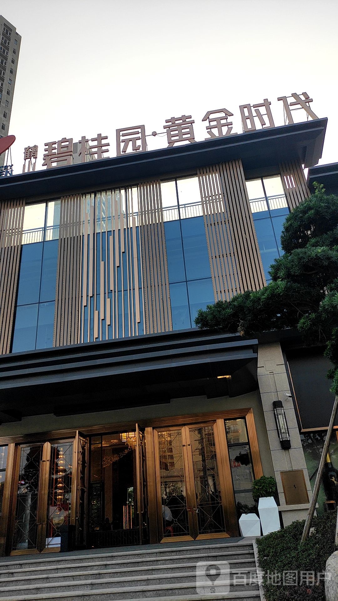 碧桂园黄金时代