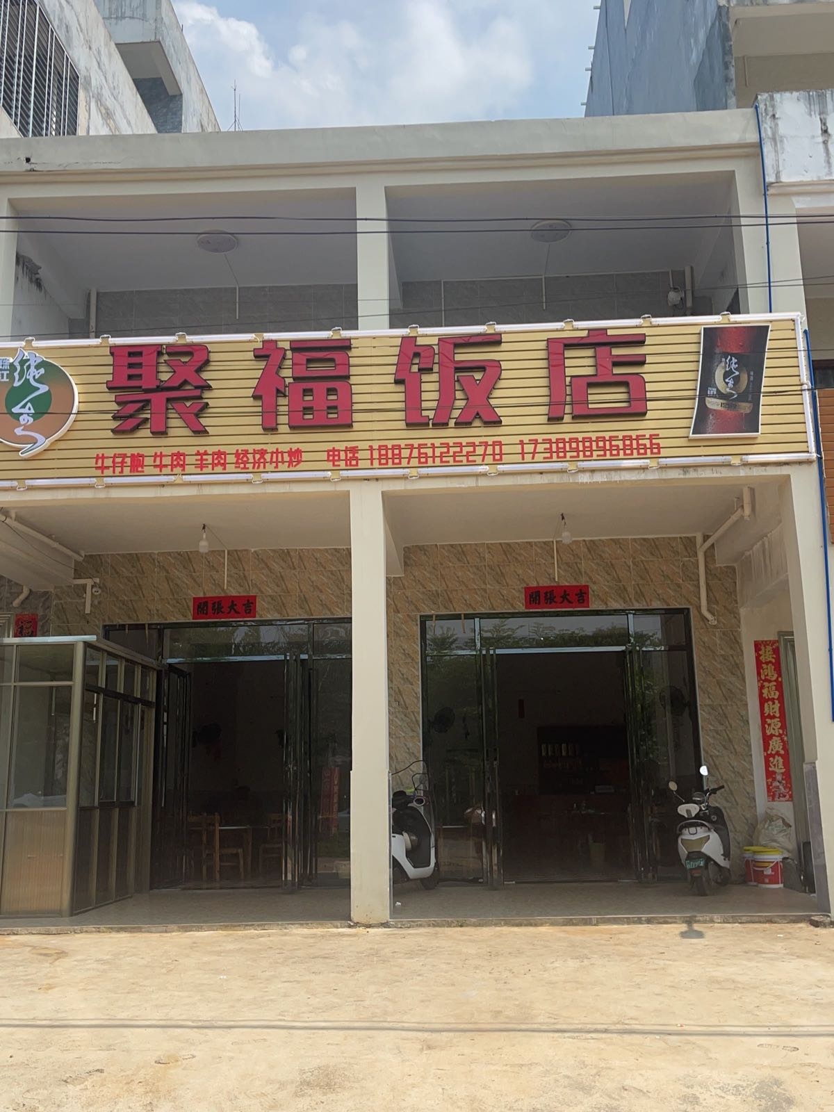澄迈大丰聚福饭店