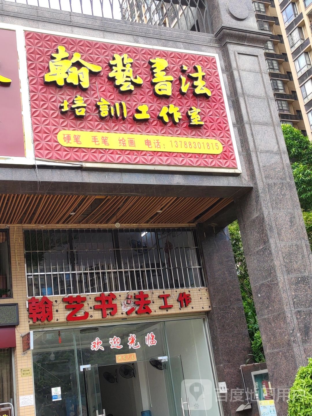 翰艺书法培训工作室