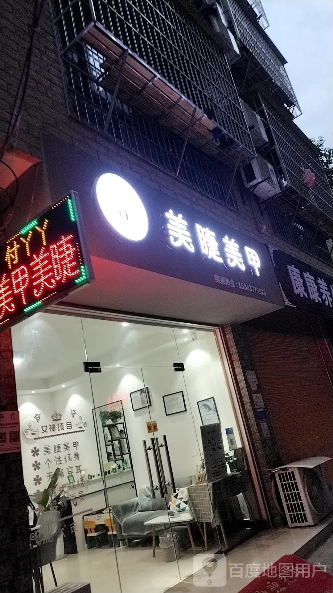 A付丫丫美睫美甲