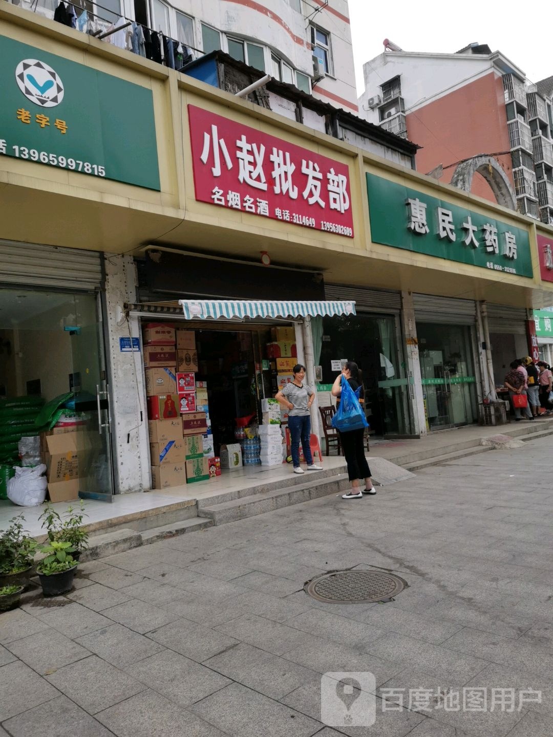 小赵批发部