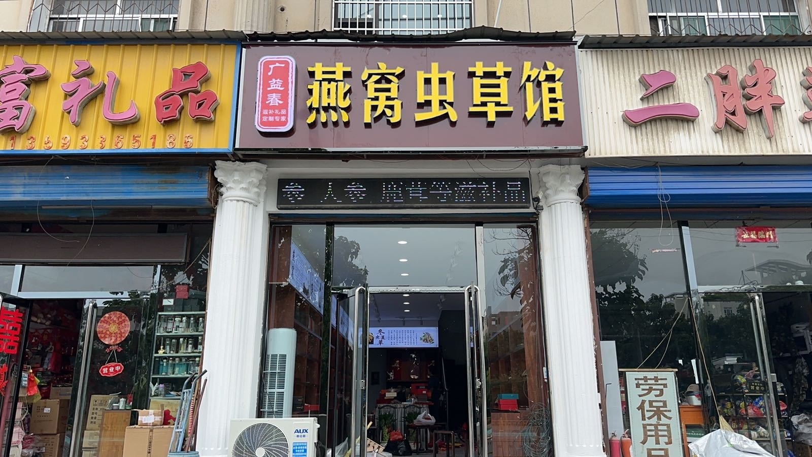 广益春燕窝虫草馆