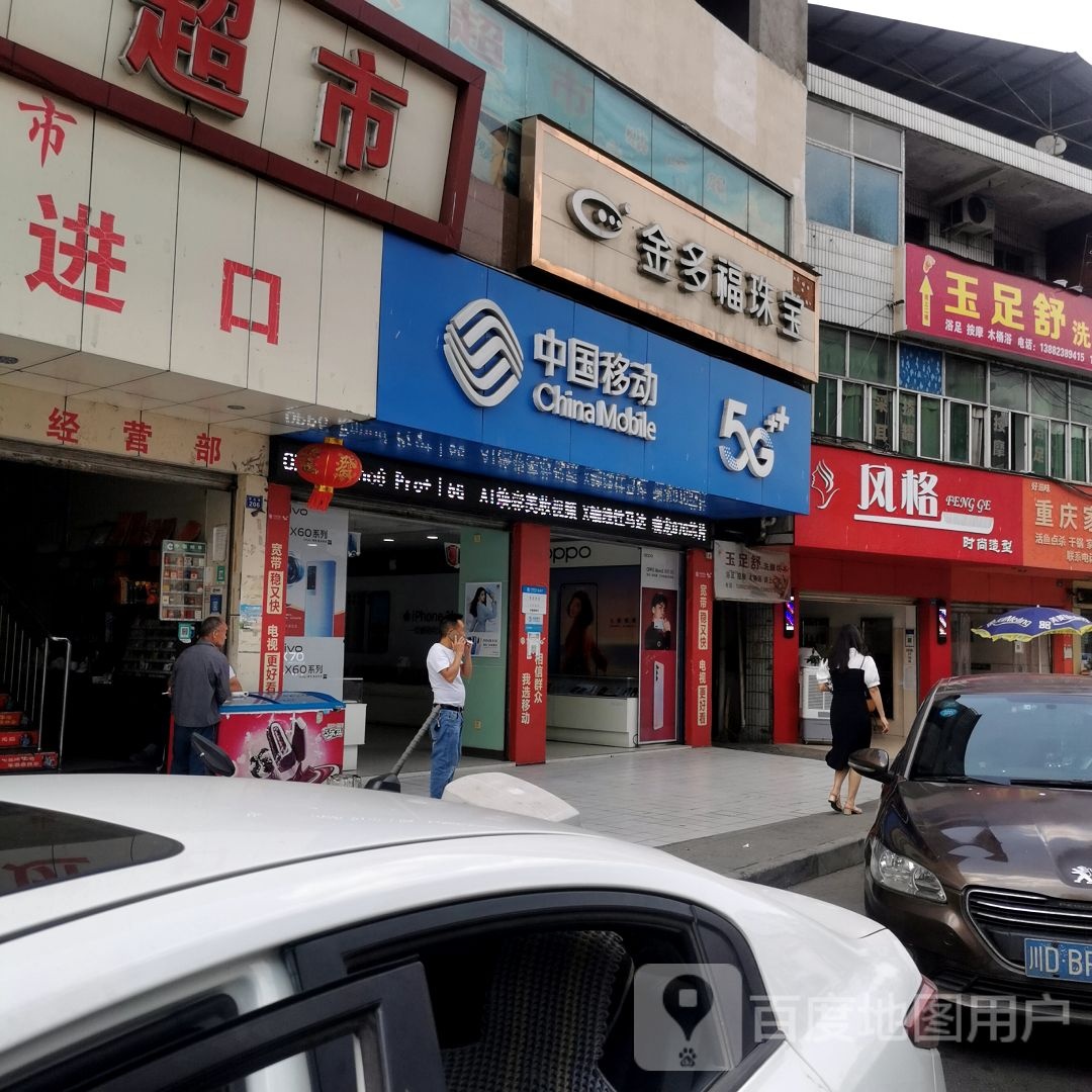玉足舒洗脚坊