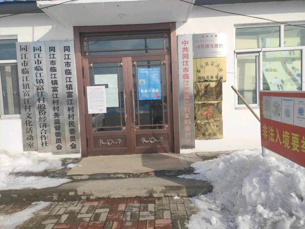 临江镇富江村退役军人服务站