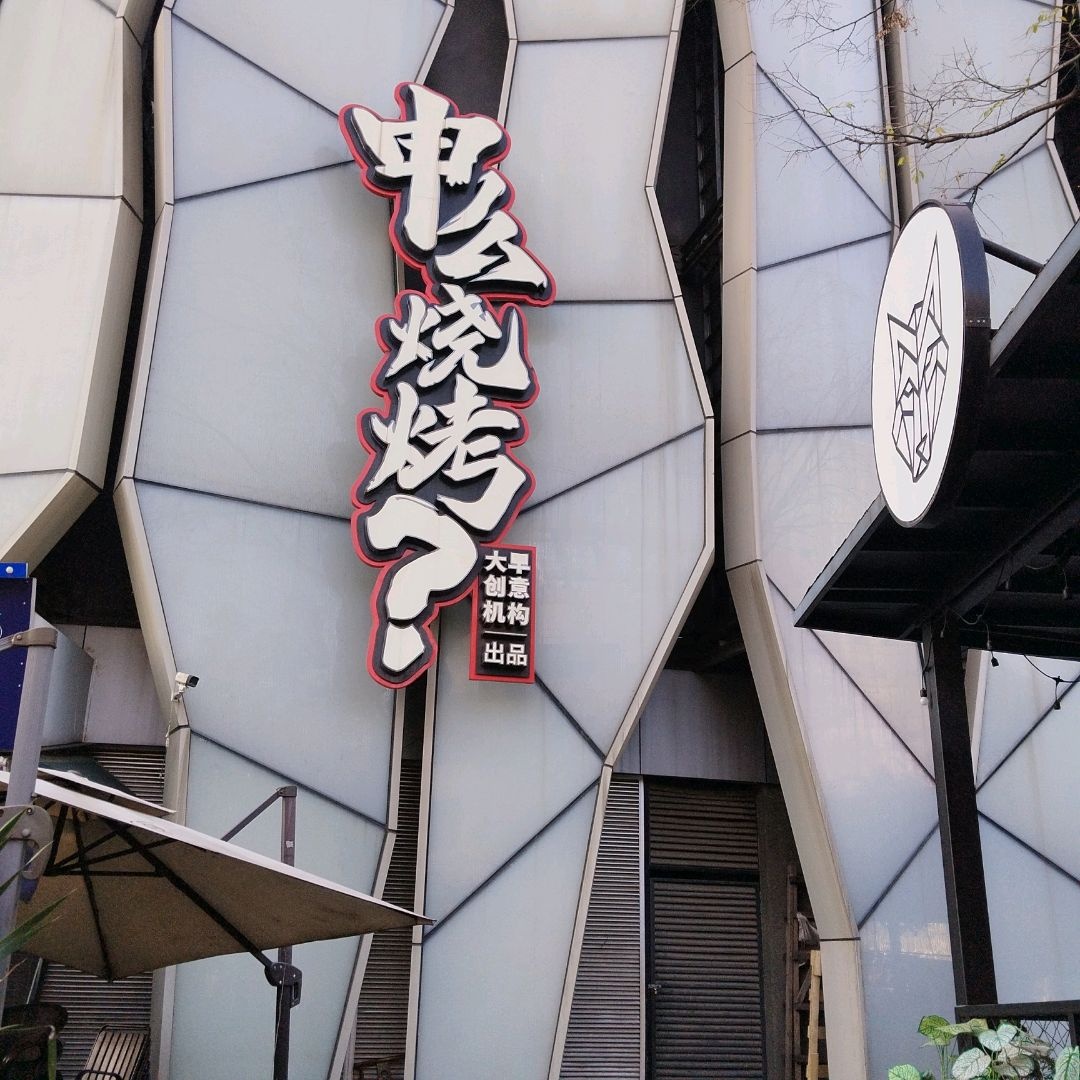 申么烧烤