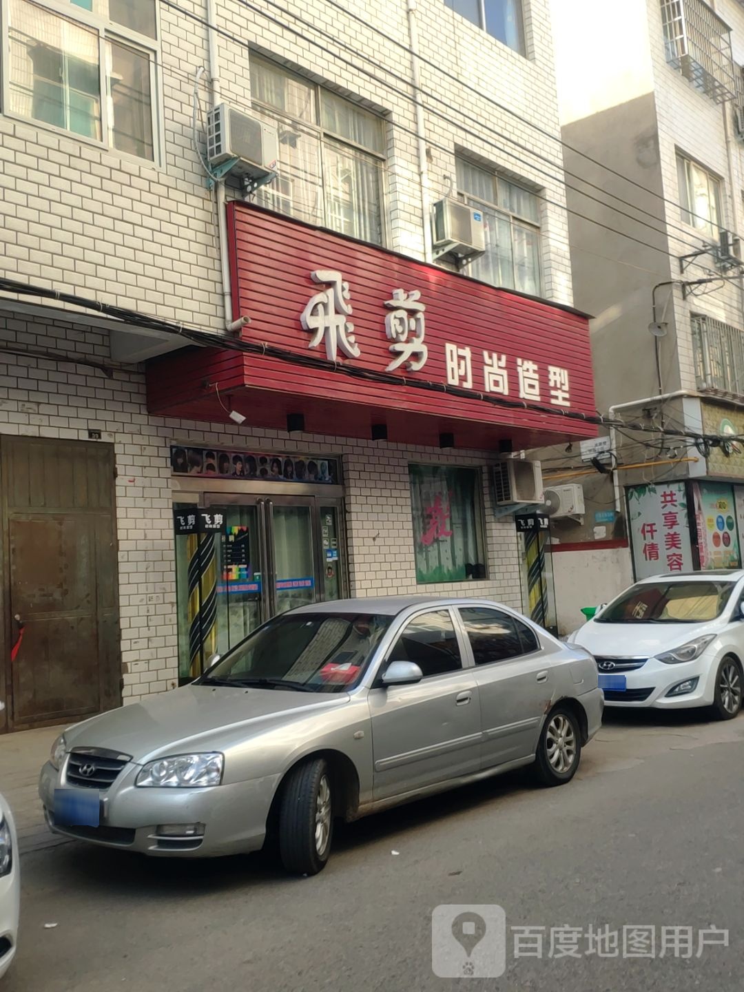 新郑市飞剪时尚造型(小高庄街店)