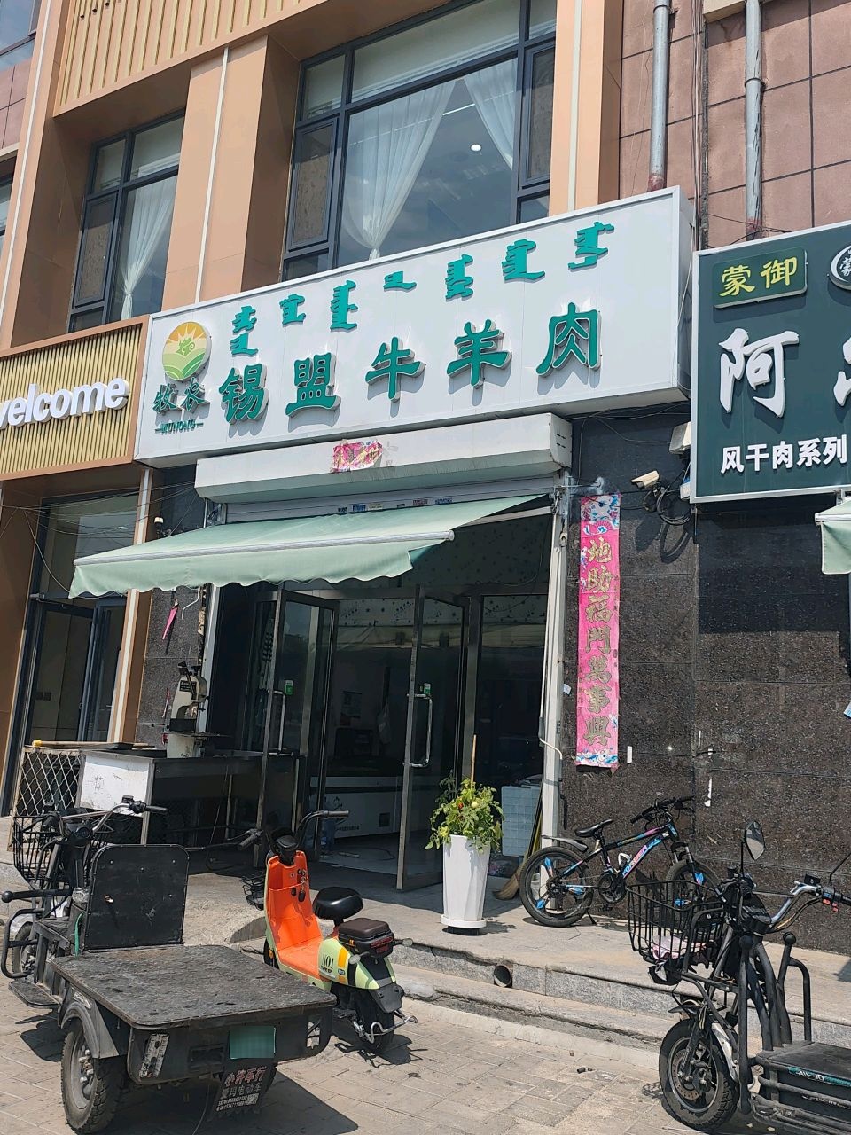 清真牧农锡盟牛羊肉(阿拉善南路店)