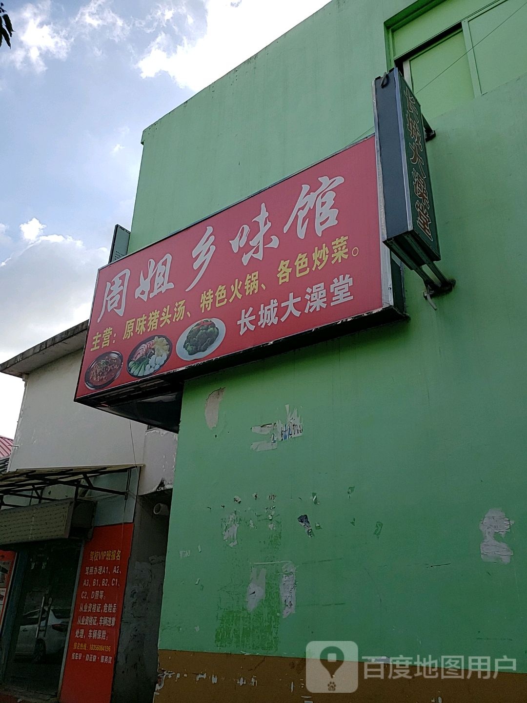 长城大澡堂