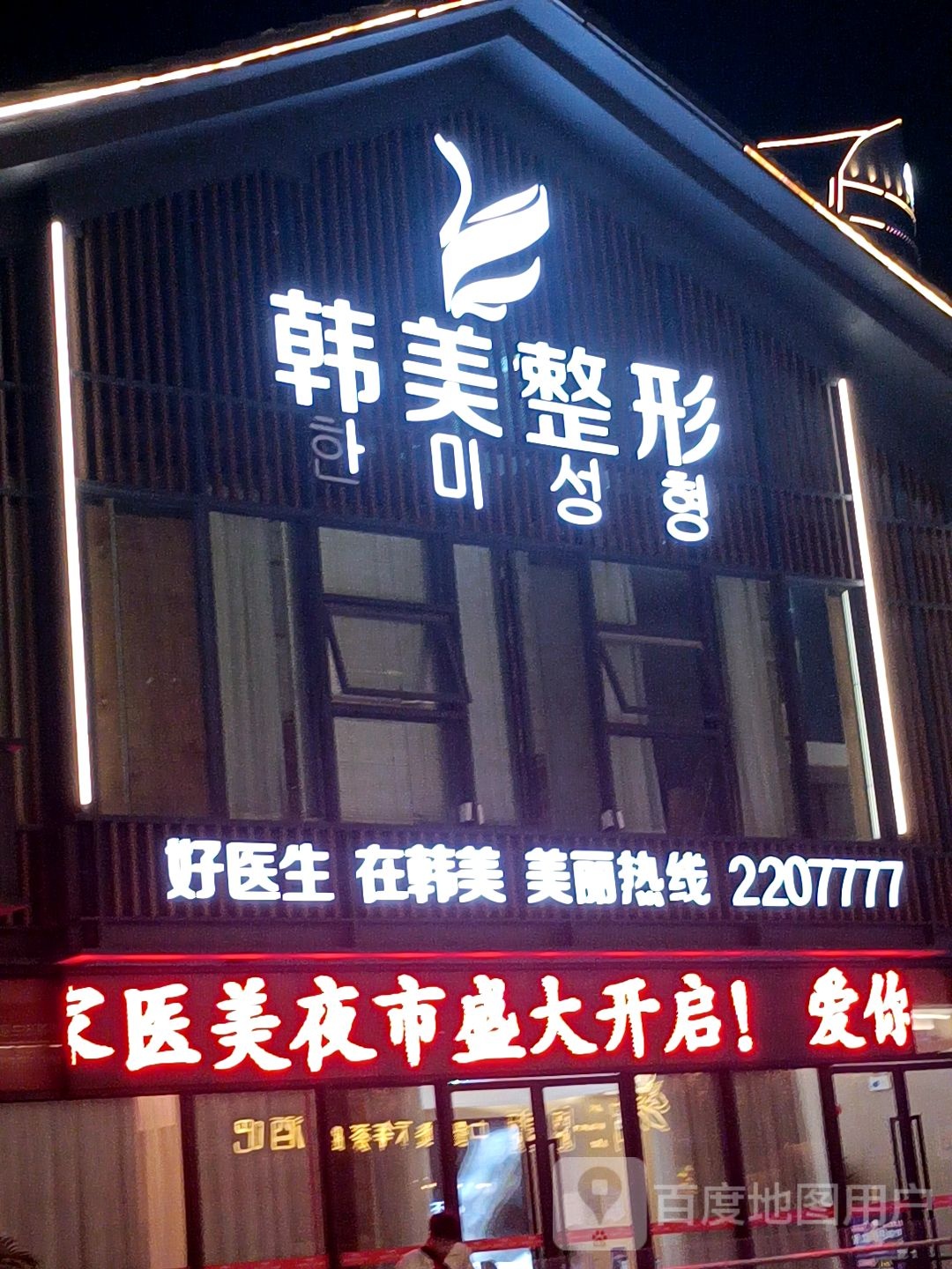 韩美整形(万达广场怀化鹤城店)