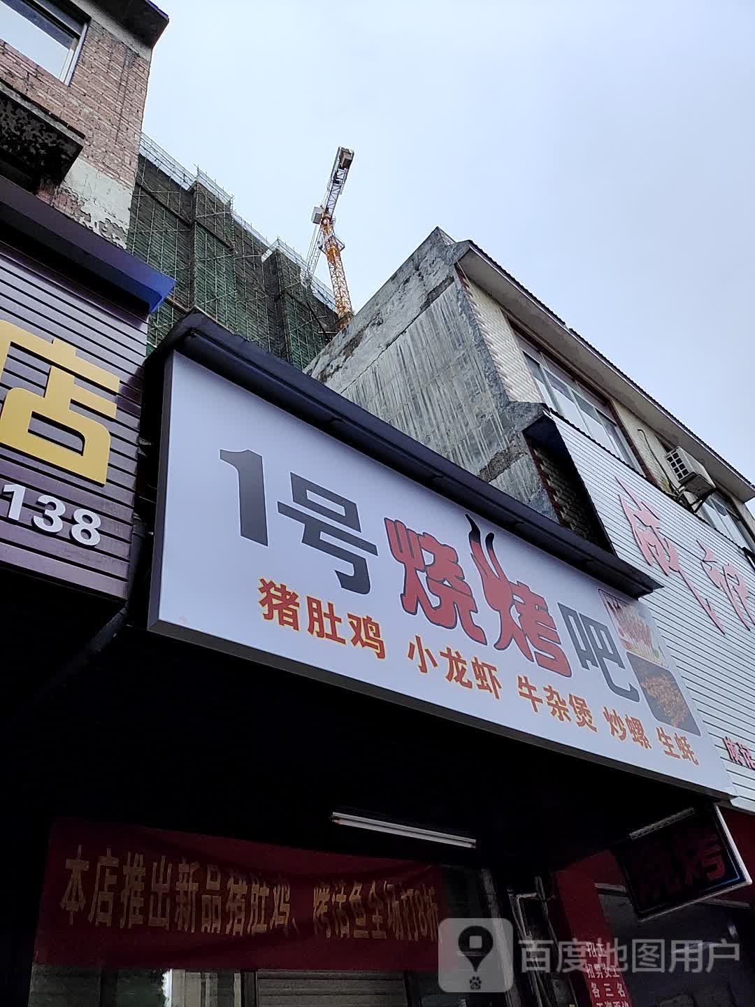 1号烧烤吧