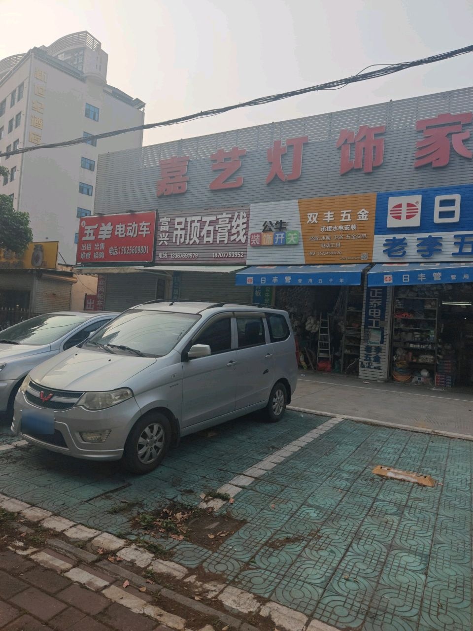 嘉艺灯饰家具体验馆