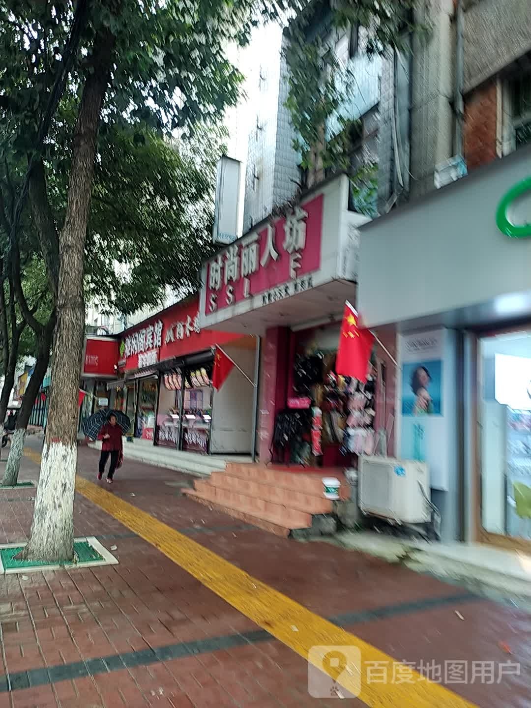 时尚丽人坊(南郑店)