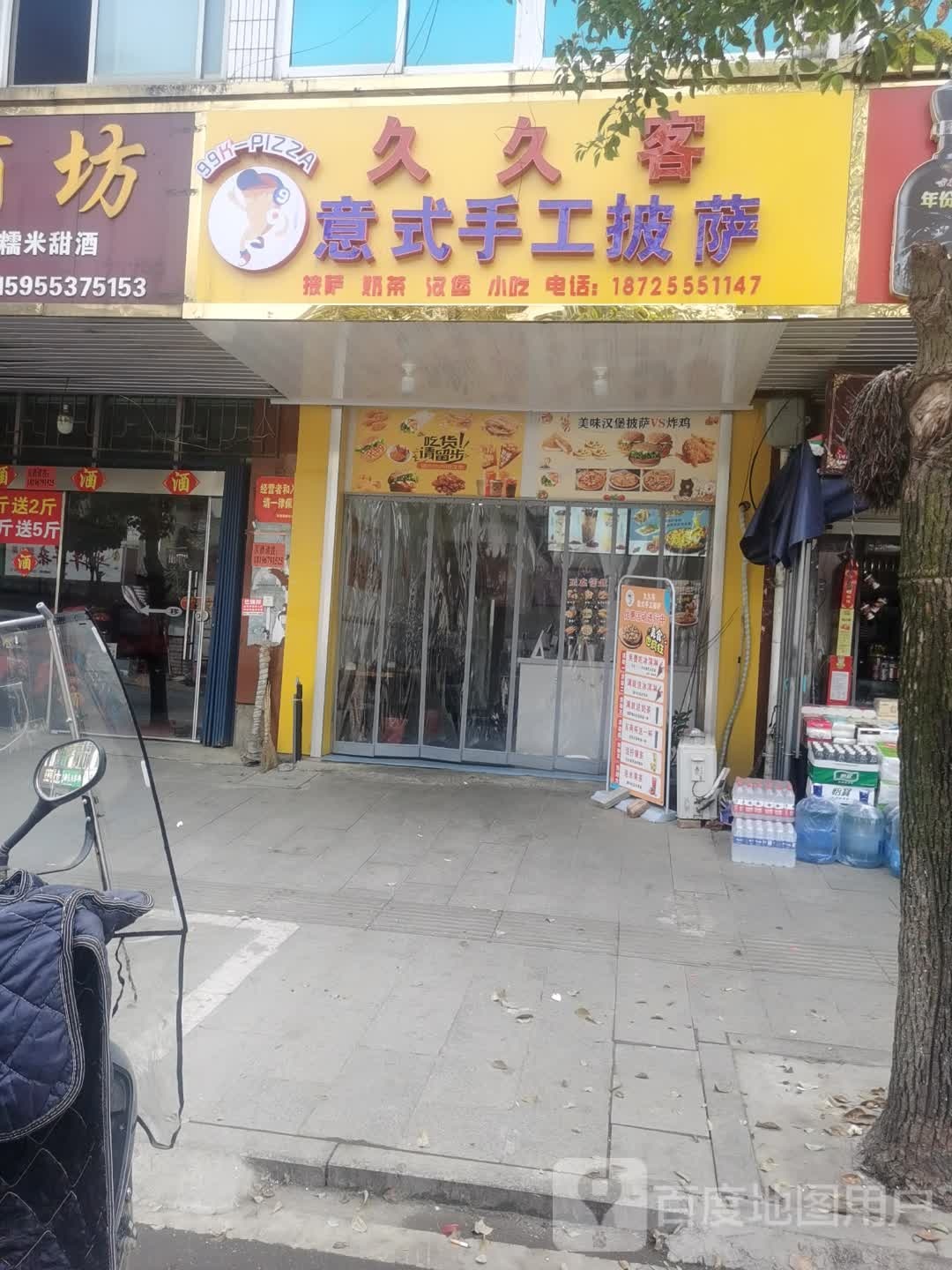 九九客意式手工披萨