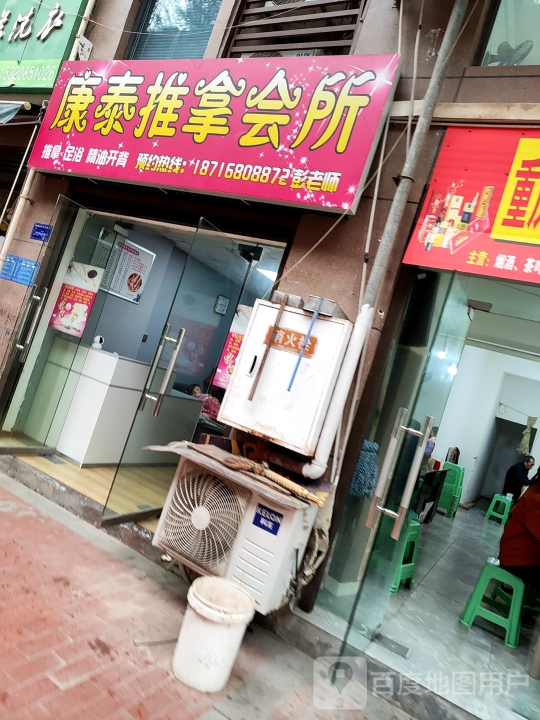 康泰推拿会所