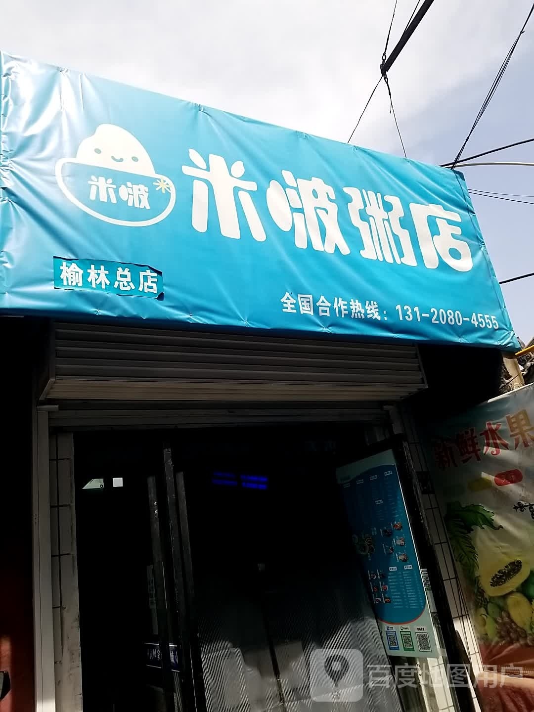 米啵粥店(榆林总店)