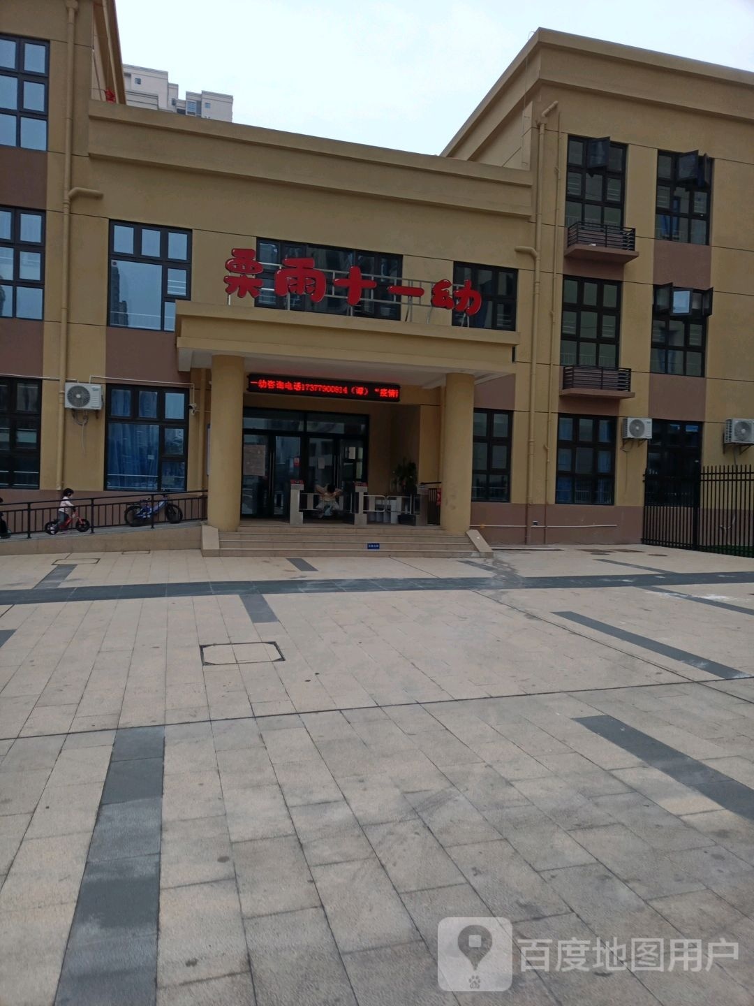 株洲市天元区栗雨十一幼