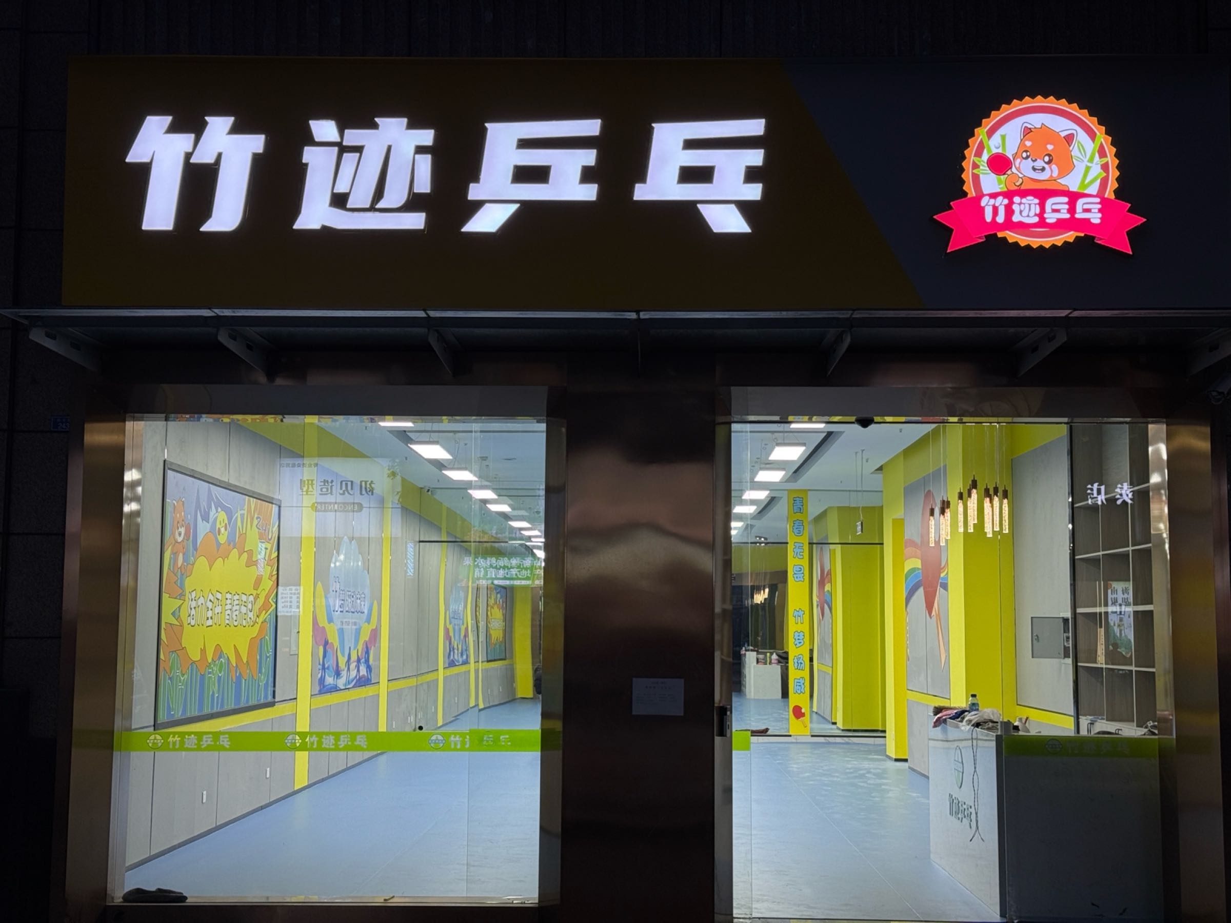 竹迹乒乓