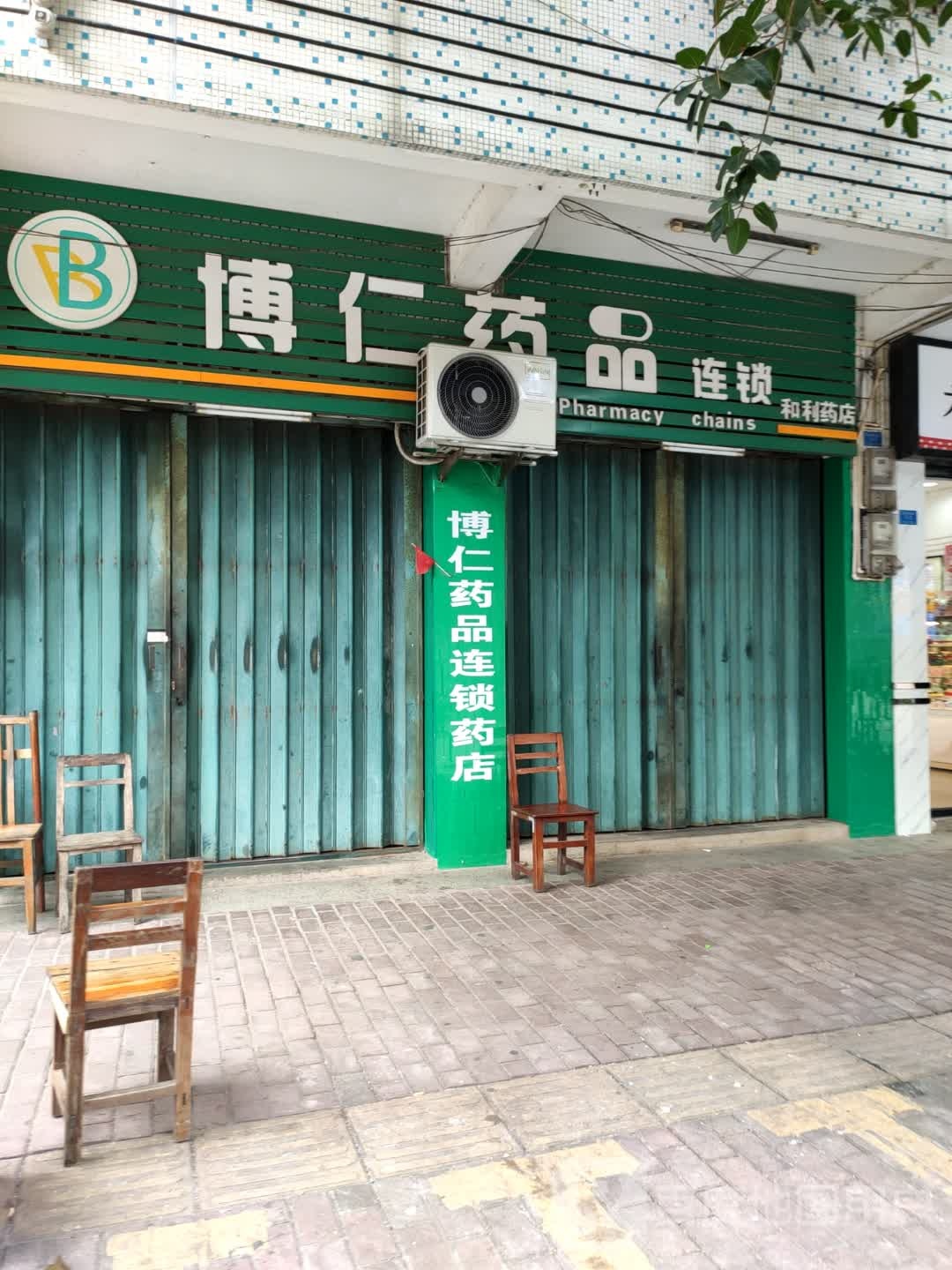 和利药店