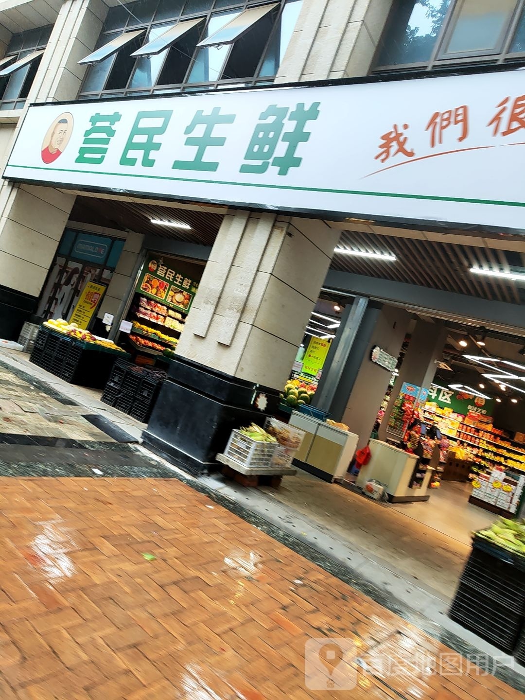 荟民渔生鲜(愿景店)