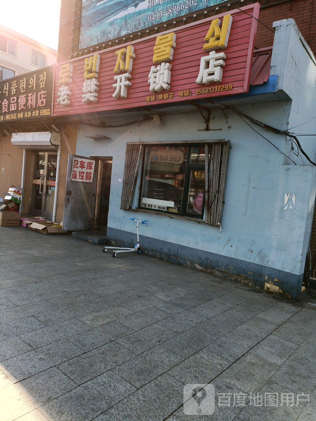 老樊开锁店