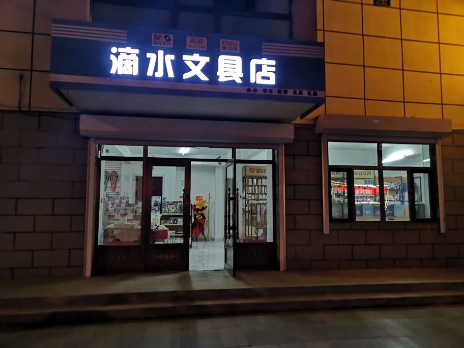 滴水文具店