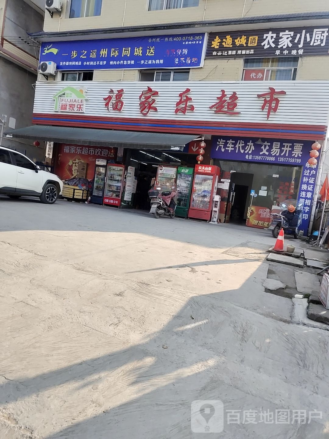 福家乐超市(沪渝高速店)