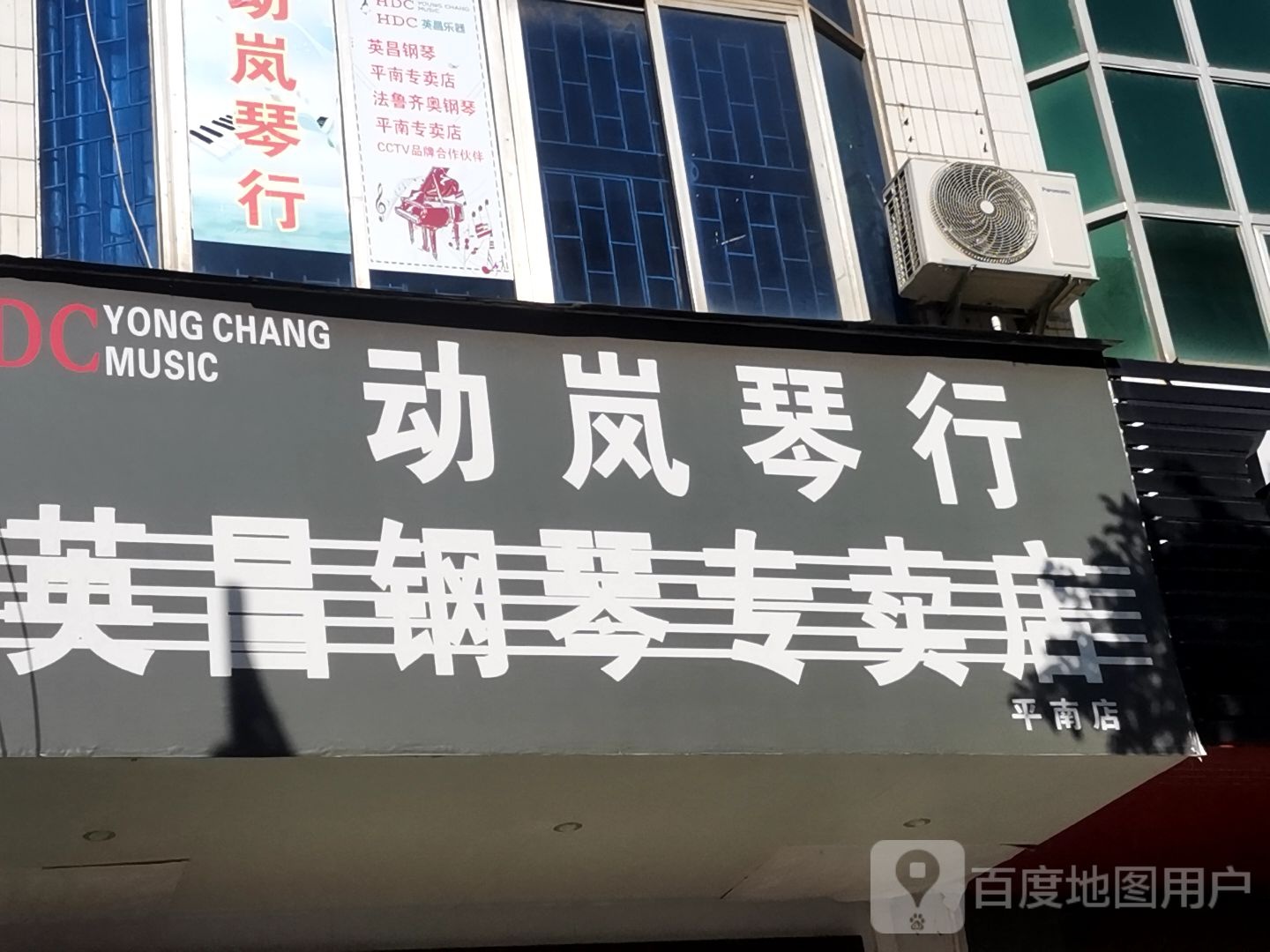 岚健身琴行