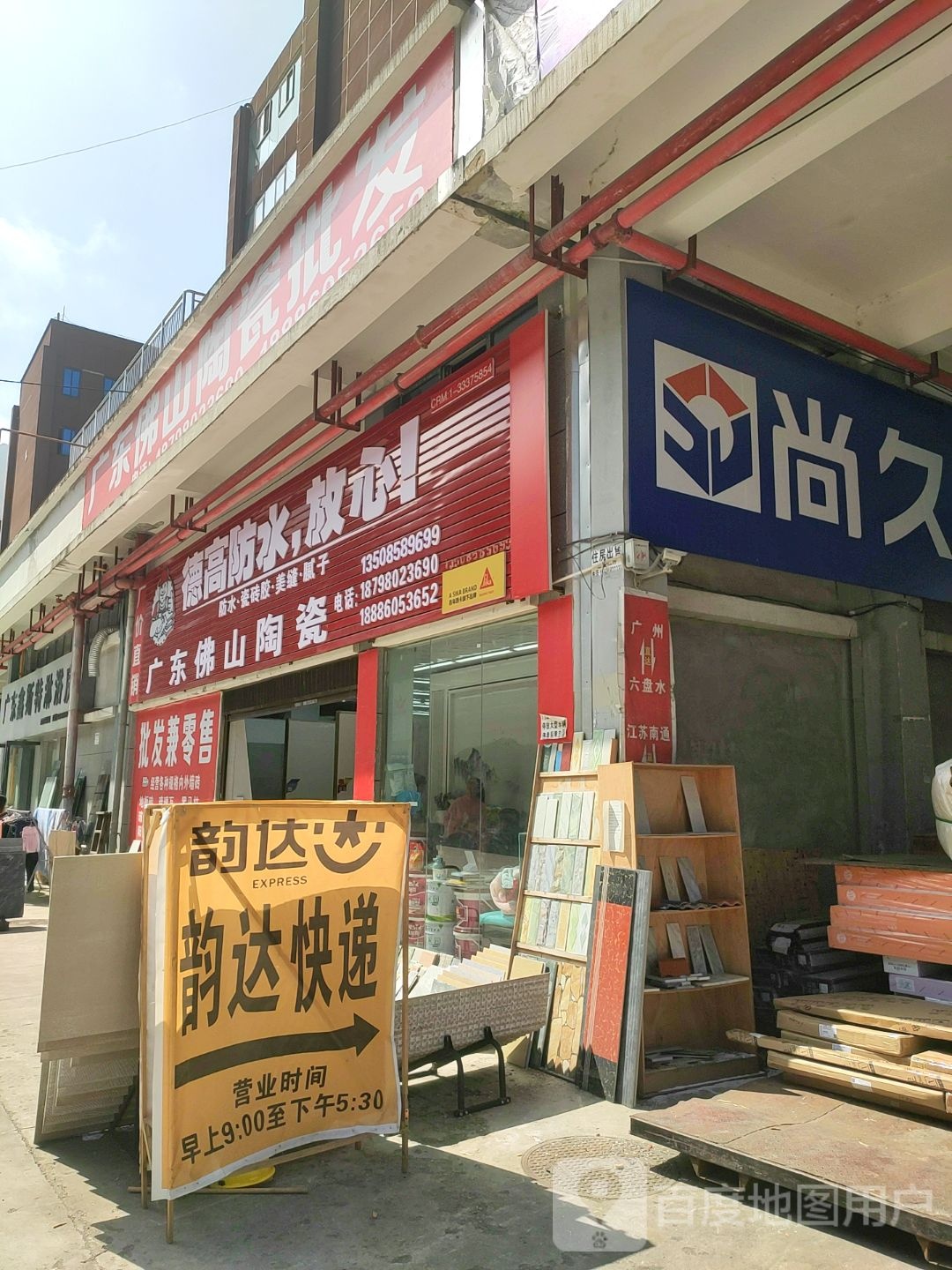 广东汇远陶瓷(红桥大道店)