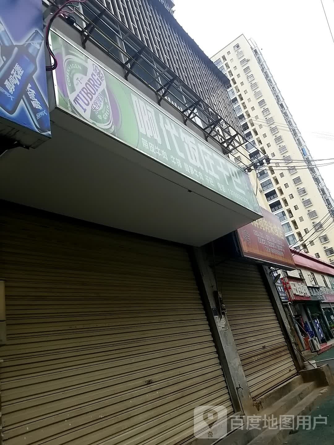 啊代饭店干巴