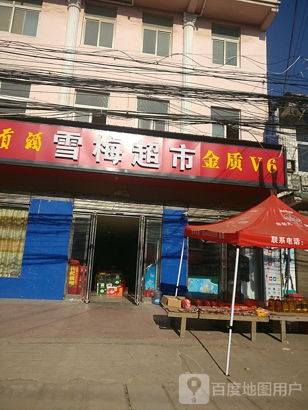 商水县雪梅超市(商新线店)