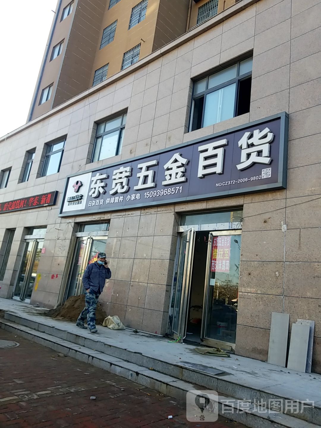 东宽五金百货
