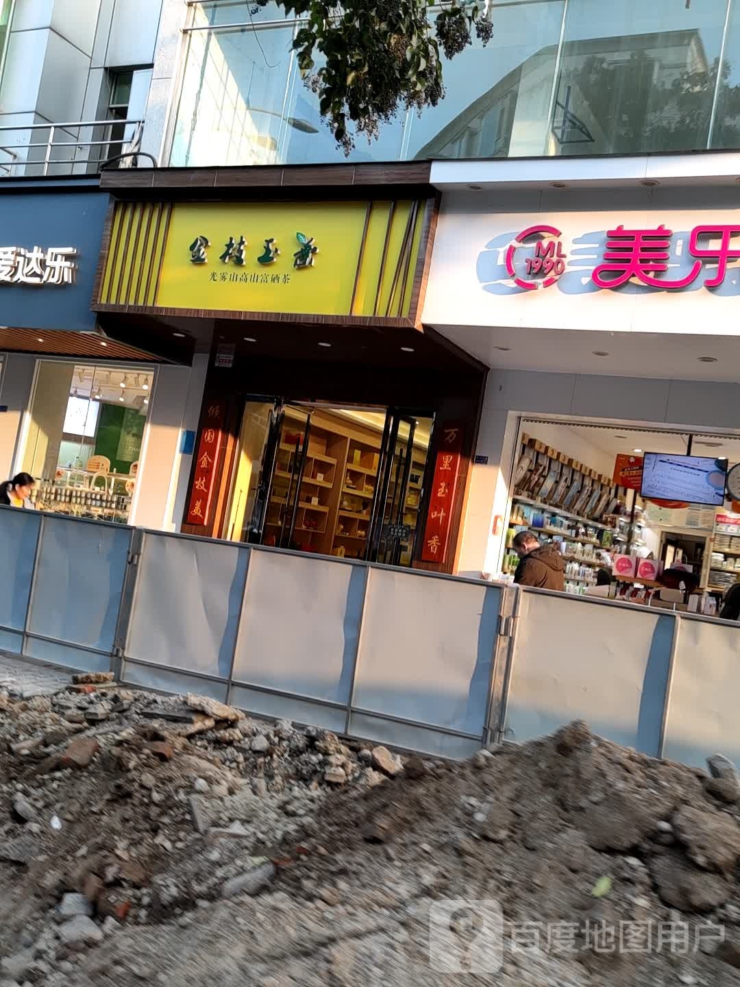 金枝玉叶(天山路店)