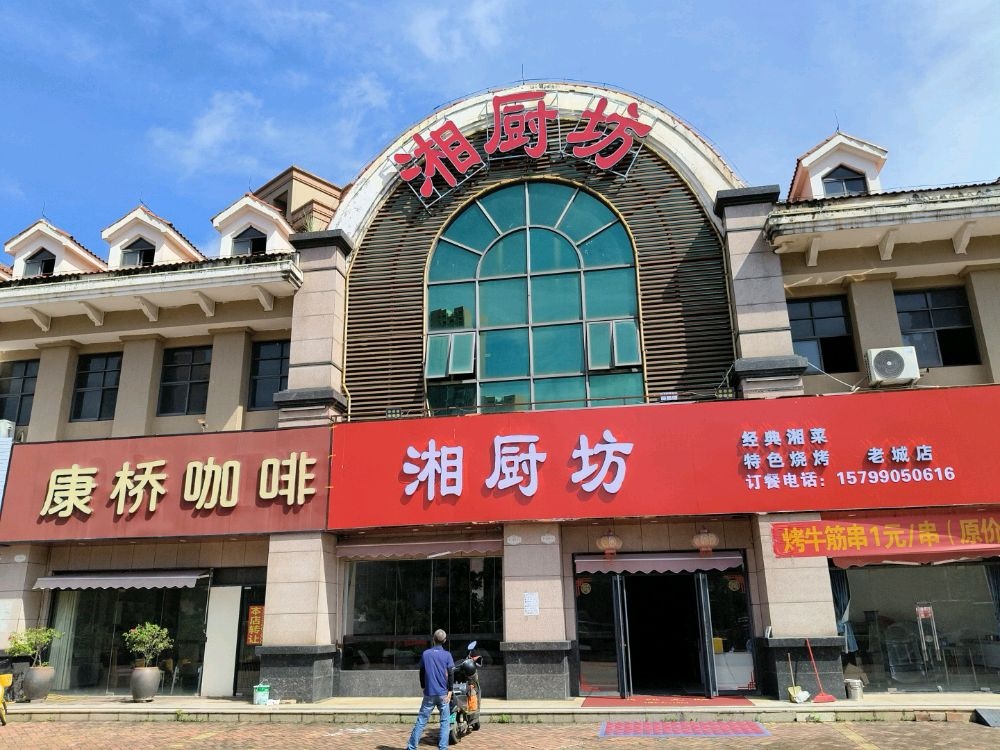 湘厨坊