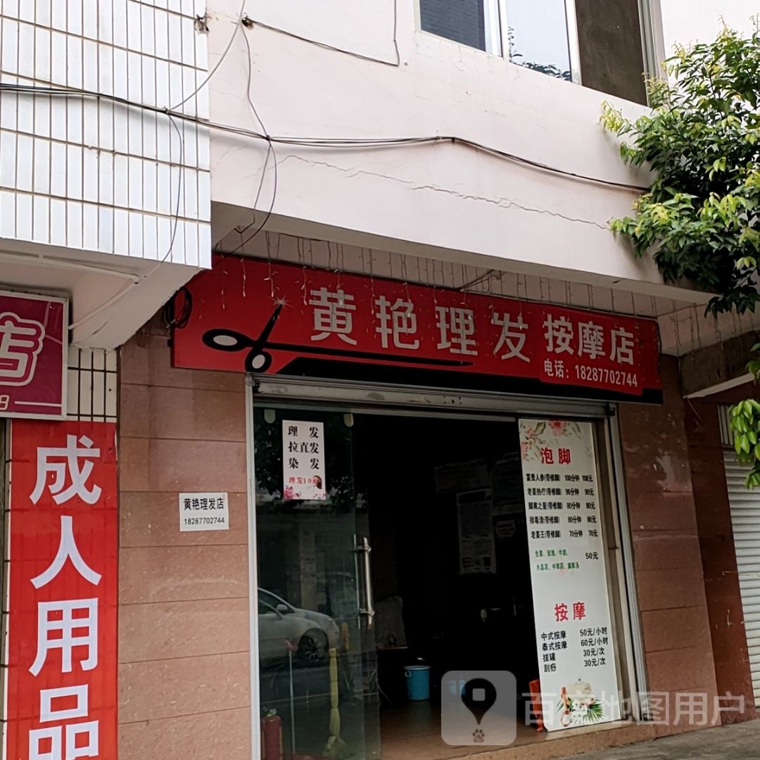 黄艳理发店店