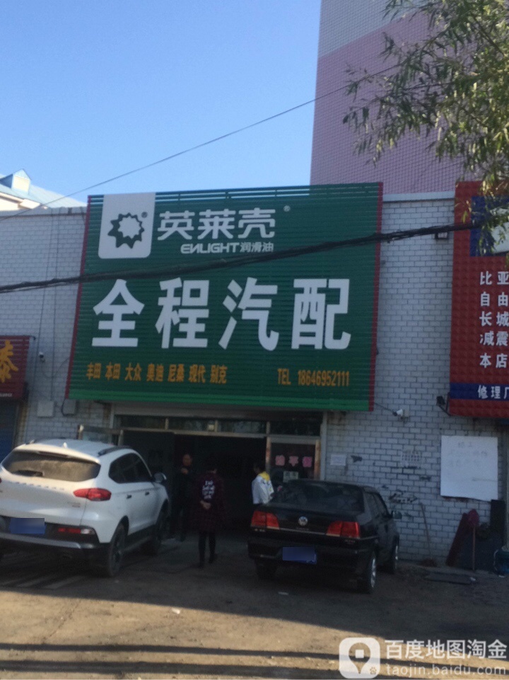 全程汽配