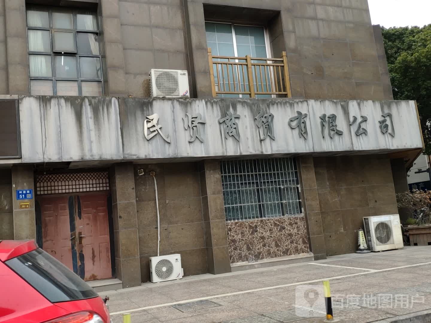 民贤经贸有限公司