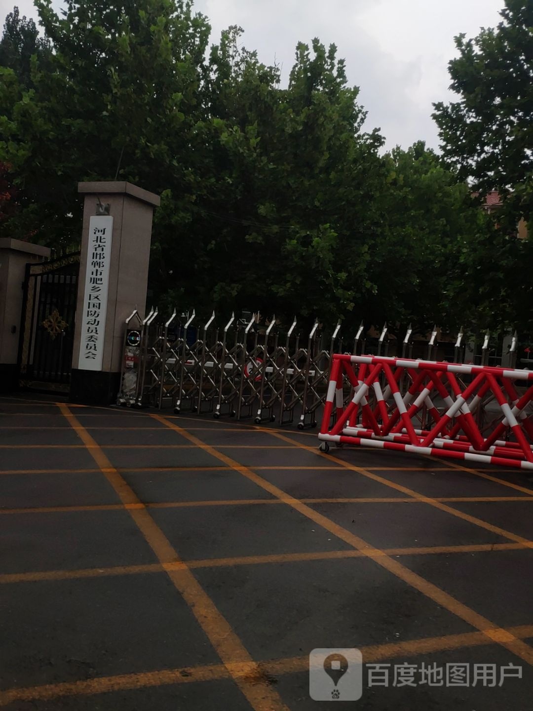 河北省邯郸市肥乡区国防动员委员会