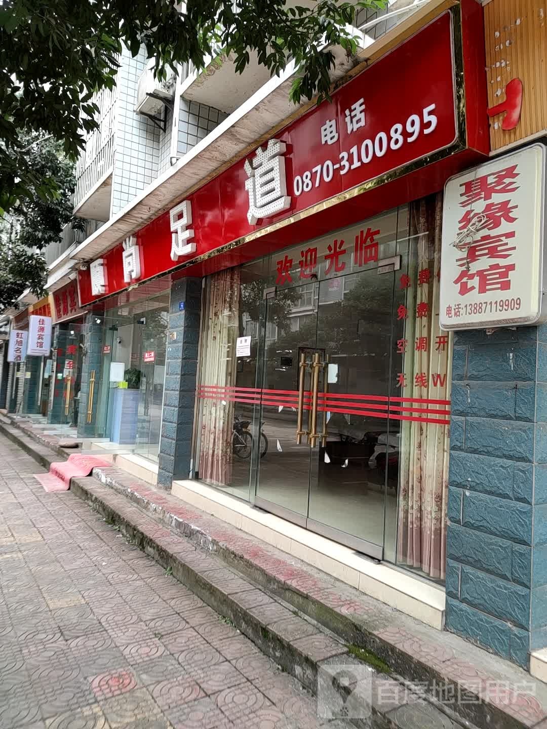 颐尚足道