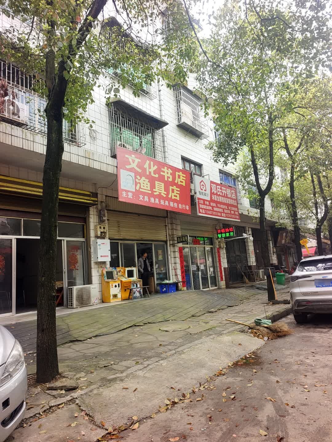 邓氏开锁店