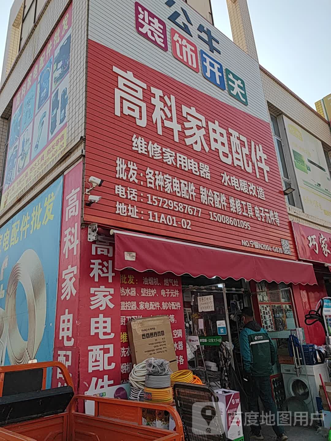 高科家店配件